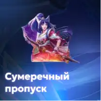 Сумеречный пропуск